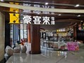 豪客来算不算上市公司,豪客来怎么样