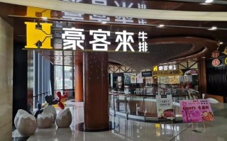 豪客来算不算上市公司,豪客来怎么样