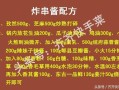 七款炸串刷酱调制配方,哪里能弄到炸串酱配方呢