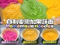 手工果蔬面哪里可以学（果蔬手工面条的做法）