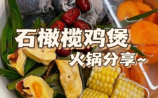 壹石壹锅火锅怎么样（石橄榄羊肉火锅的做法）