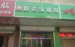 憨老头凉皮加盟怎么样（憨老头凉皮加盟怎么样啊）