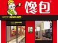 馋包包子加盟怎么样（开个连锁加盟的包子铺需要多少钱）