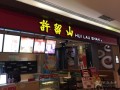 许留山什么最好吃,许留山招牌