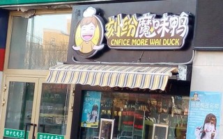魔味鸭口碑怎么样（刻纷魔味鸭和魔味鸭是一家吗）