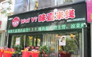 味壹米线怎么样（味壹米线加盟费多少钱）