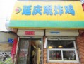 延庆观炸鸡顺河路店怎么样,延庆观炸鸡到底怎么样好吃吗