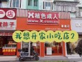 开家小吃店怎么样（开家小吃店怎么样赚钱）