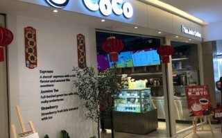 COCO奶茶店环境怎么样（coco奶茶店环境怎么样啊）