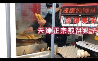 天津哪里有正宗煎饼果子。最好是天津本地的,天津哪里学煎饼果子好