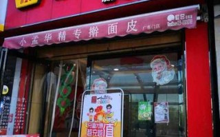 小孟华擀面皮加盟怎么样（小孟华擀面皮加盟怎么样啊）