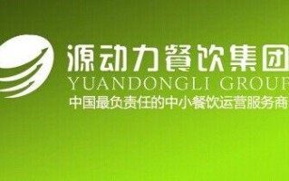 加盟餐饮公司怎么样（有谁做过源动力餐饮项目的?这个集团的项目怎么样）