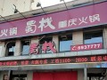 成都蜀少火锅怎么样（蜀栈火锅是谁开的）