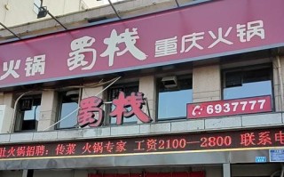 成都蜀少火锅怎么样（蜀栈火锅是谁开的）