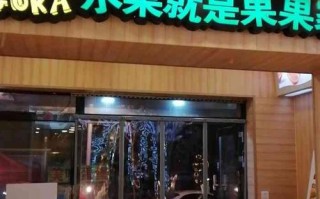 帮忙取个好听的水果店店名,果果家水果店工作怎么样