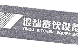 银都餐饮设备公司怎么样（杭州银都和山东银都区别）