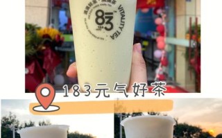 阜阳奶茶怎么样（阜阳奶茶怎么样好喝吗）