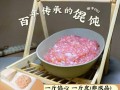 为啥外面卖的馄饨肉馅是粉色的,哪里有卖馅料粉的地方