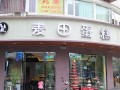 麦田蛋糕加盟利润怎么样（上海定制蛋糕店排名）