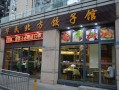 开个饺子馆生意怎么样（开个饺子馆生意怎么样啊）