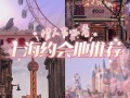 上海哪里适合情侣约会（上海哪里合适情侣约会）