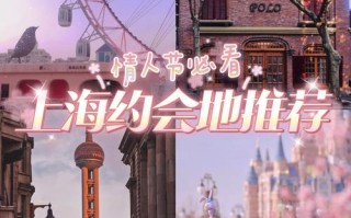 上海哪里适合情侣约会（上海哪里合适情侣约会）