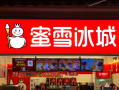 蜜雪冰城为什么会被大家所认可,密雪冰城怎么样?
