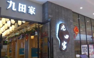 九田家经营模式怎么样（九田家运营模式）
