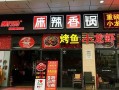 加盟麻辣香锅店怎么样（加盟麻辣香锅店怎么样）