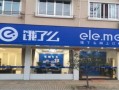 饿了吗站点加盟怎么样（饿了吗站点加盟怎么样啊）