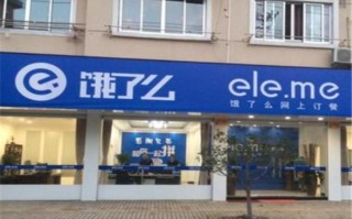 饿了吗站点加盟怎么样（饿了吗站点加盟怎么样啊）