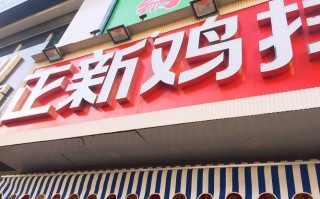 开一家正新鸡排怎么样（正新综合市场怎么样）