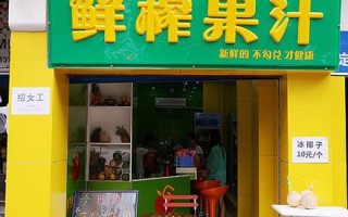 果汁店怎么样（为什么我开的鲜榨果汁店生意很不好,这是什么原因）