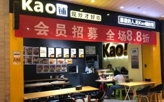 kao铺加盟怎么样啊