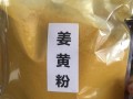 哪里黄姜粉有卖（哪里黄姜粉有卖的啊）