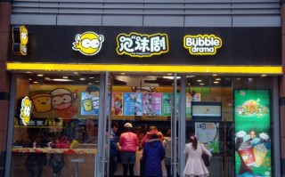 泡泡剧是什么回事,泡沫剧茶加盟费多少