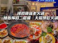 院坝火锅怎么样（院坝老火锅怎么样）