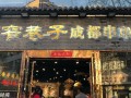 宽窄巷子串串香怎么样（成都的宽窄巷子有什么特点）