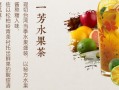 台式水果饮品加盟怎么样