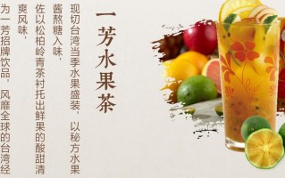 台式水果饮品加盟怎么样
