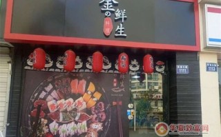 中式寿司店名字,金鲜生寿司加盟怎么样啊