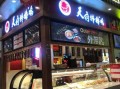 天府棒棒鸡加盟费多少钱,棒棒鸡传奇怎么样加盟的