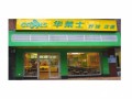 加盟华莱士怎么样（华莱士一天要多少营业额才回本）