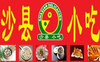 山东开沙县小吃怎么样（小镇上开个沙县小吃很赚钱吗）