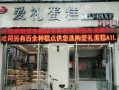 爱礼蛋糕加盟怎么样（爱礼蛋糕加盟怎么样啊）