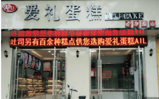 爱礼蛋糕加盟怎么样（爱礼蛋糕加盟怎么样啊）