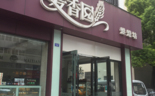 麦香园专业烘焙怎么样（麦香园专业烘焙怎么样啊）