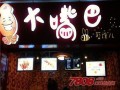 加盟大嘴巴怎么样（有谁知道连云港大嘴巴鱿鱼可以加盟吗）