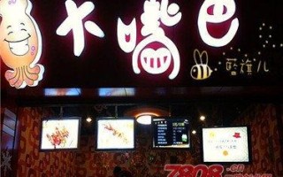 加盟大嘴巴怎么样（有谁知道连云港大嘴巴鱿鱼可以加盟吗）