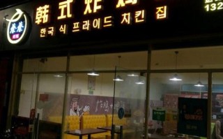住宅区开烧鸡店怎么样,开家韩式炸鸡店怎么样啊